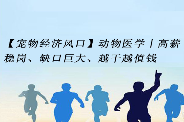 动物医学
